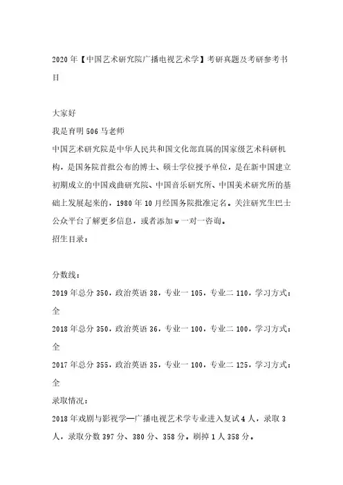 2020年【中国艺术研究院广播电视艺术学】考研真题及考研参考书目