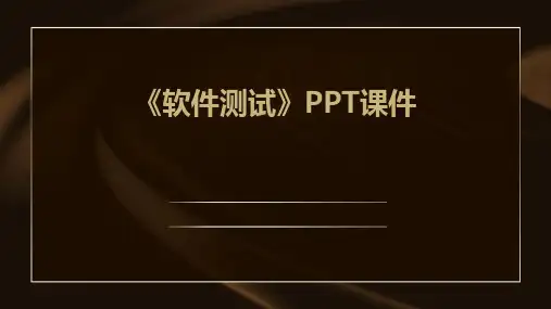 《软件测试 》课件