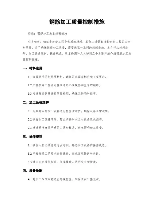 钢筋加工质量控制措施