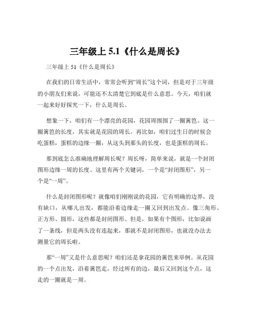 三年级上5.1《什么是周长》