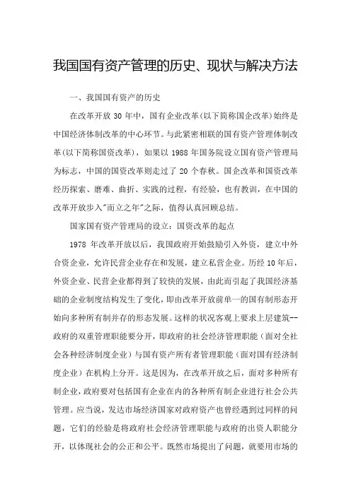 我国国有资产管理的历史
