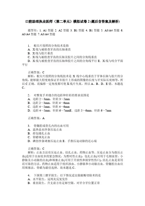 口腔助理执业医师(第二单元)模拟试卷2(题后含答案及解析)