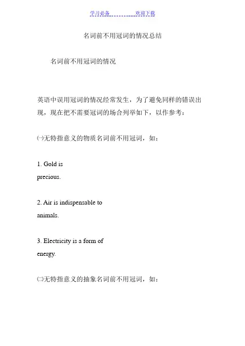 名词前不用冠词的情况总结