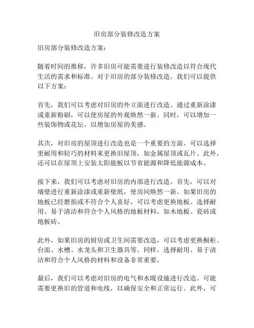 旧房部分装修改造方案