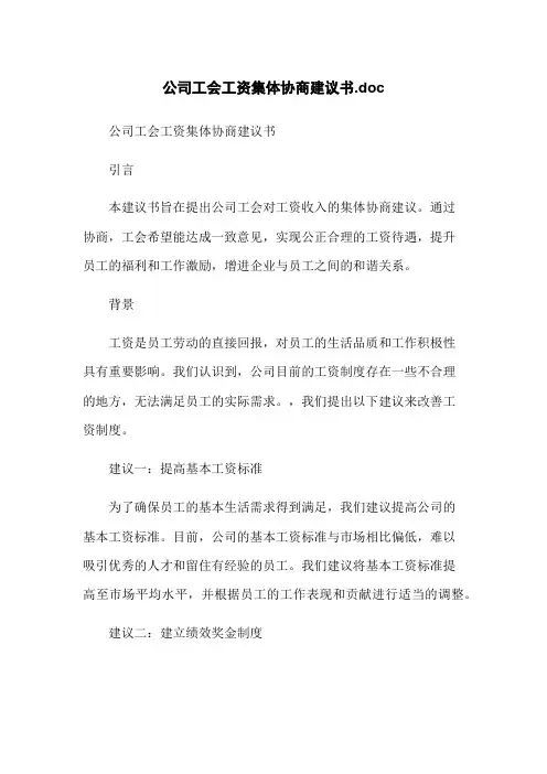 公司工会工资集体协商建议书.doc