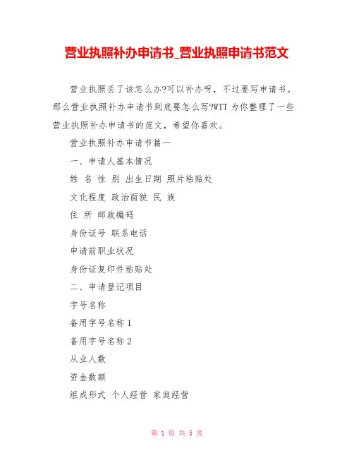 营业执照补办申请书营业执照申请书范文