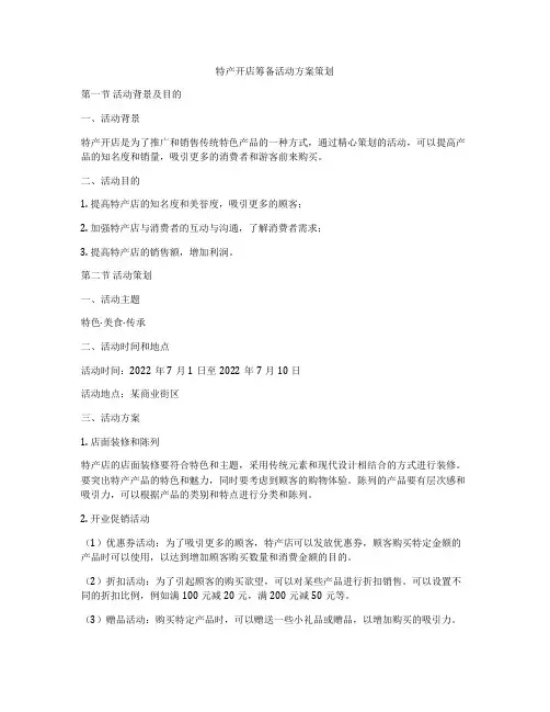 特产开店筹备活动方案策划