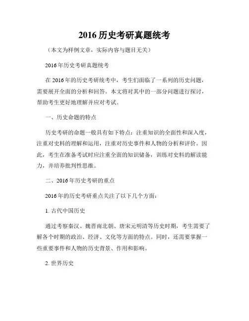 2016历史考研真题统考