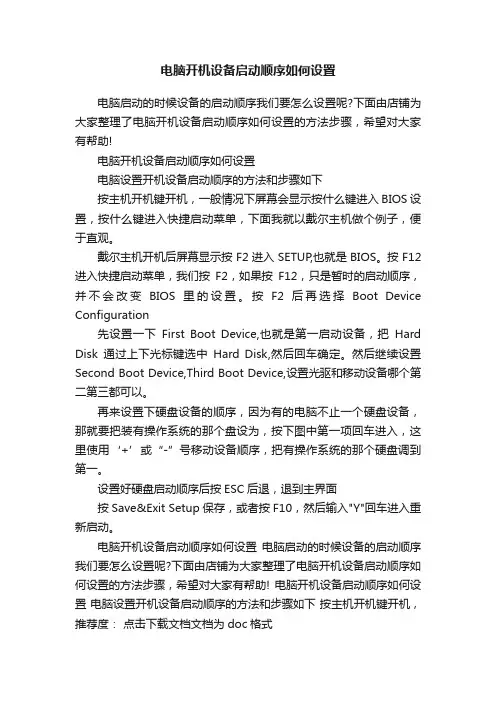 电脑开机设备启动顺序如何设置