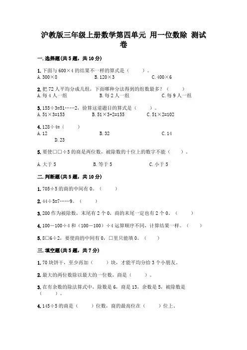 沪教版三年级上册数学第四单元 用一位数除 测试卷及完整答案【历年真题】