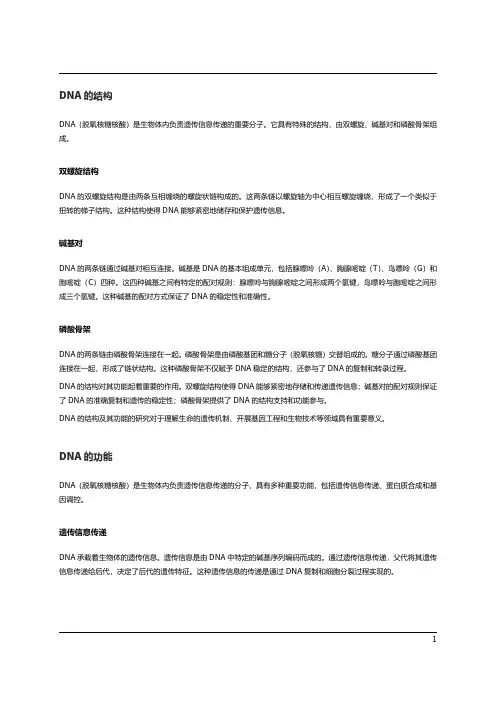 DNA的结构和功能