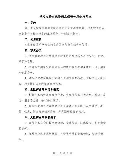 学校实验室危险药品保管使用制度范本