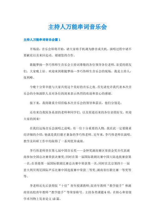 主持人万能串词音乐会