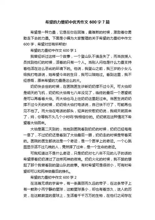 希望的力量初中优秀作文600字7篇