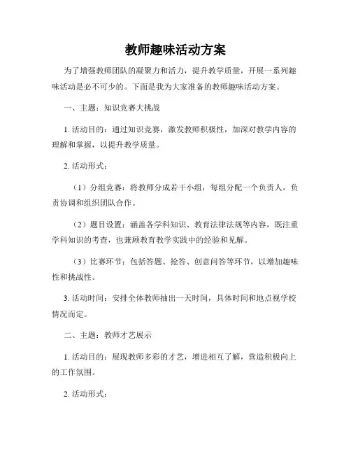 教师趣味活动方案