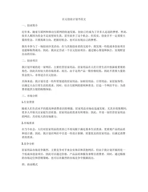 百元创业计划书范文