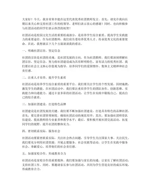 优秀社团教师发言稿