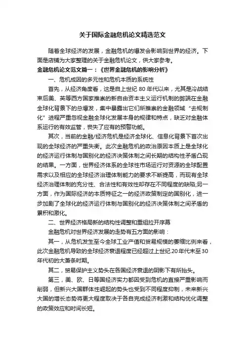 关于国际金融危机论文精选范文