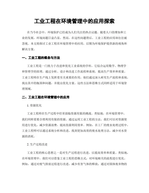 工业工程在环境管理中的应用探索