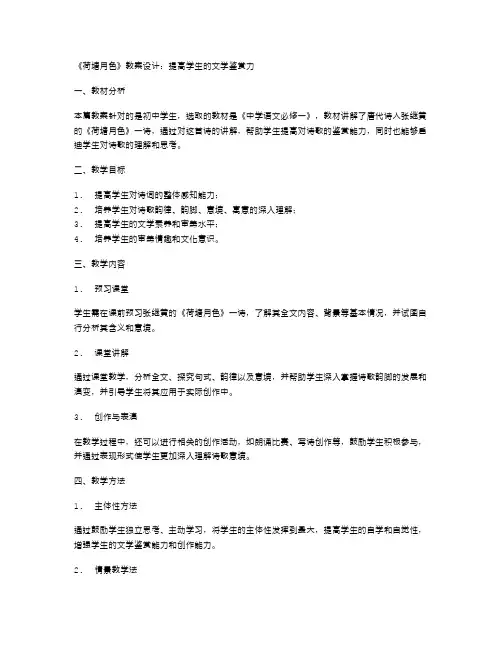 《荷塘月色》教案设计：提高学生的文学鉴赏力
