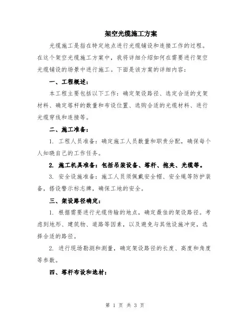 架空光缆施工方案