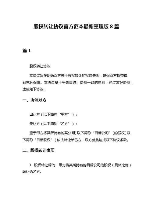 股权转让协议官方范本最新整理版8篇