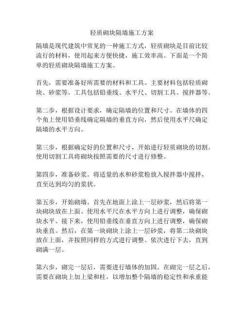 轻质砌块隔墙施工方案
