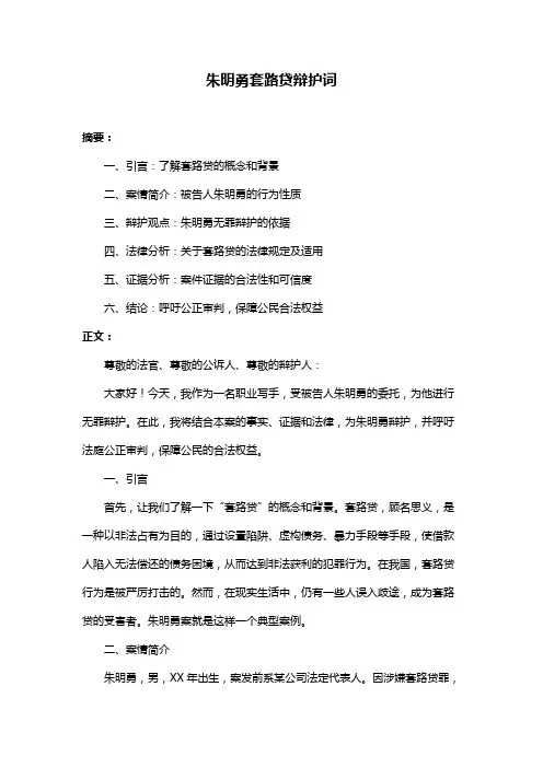 朱明勇套路贷辩护词