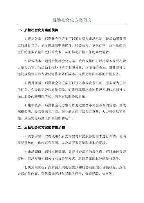 后勤社会化方案范文