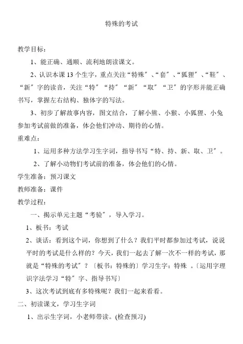 2022年 《特殊的考试》优秀教案8