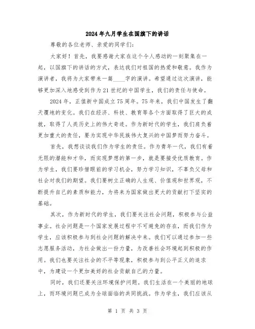 2024年九月学生在国旗下的讲话