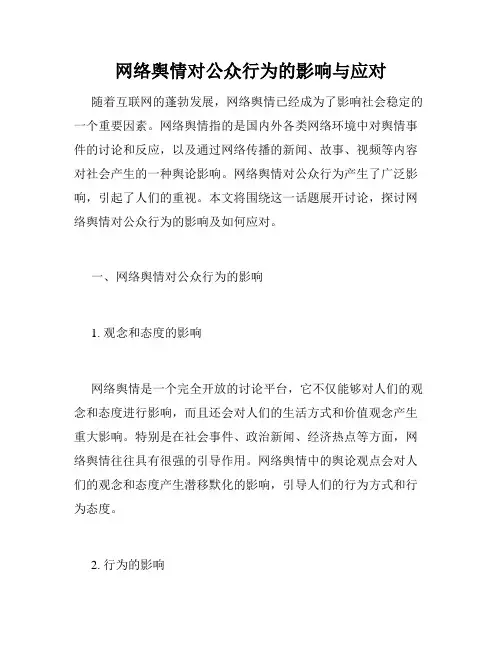 网络舆情对公众行为的影响与应对