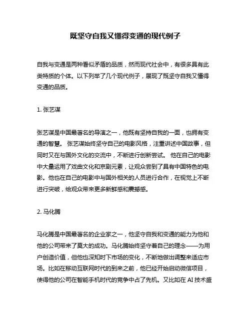 既坚守自我又懂得变通的现代例子