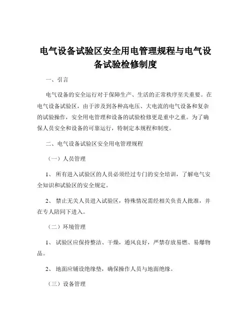 电气设备试验区安全用电管理规程与电气设备试验检修制度