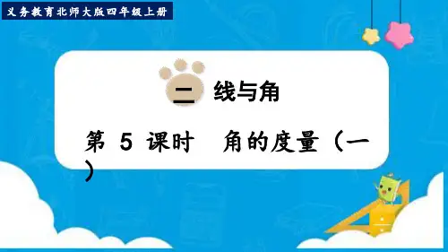 新北师大版四年级数学上册《角的度量(一)》优质教学课件