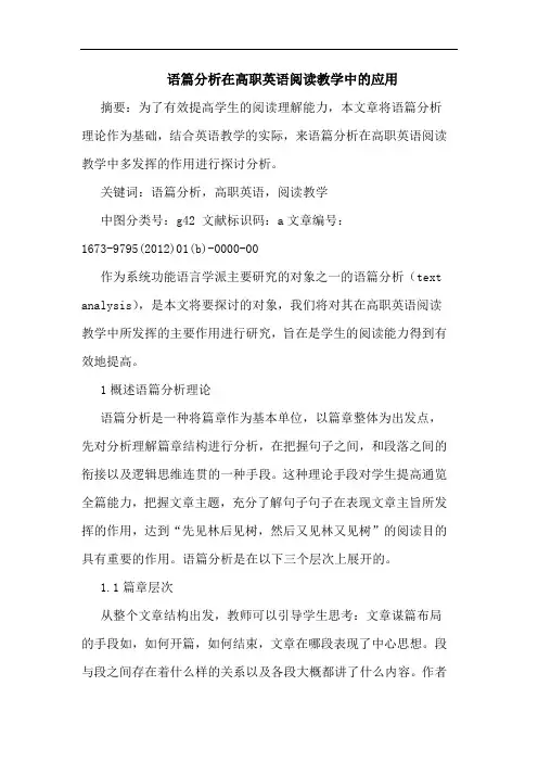 语篇在高职英语阅读教学中应用论文