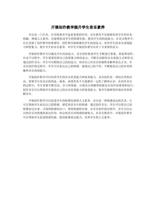 开展创作教学提升学生音乐素养