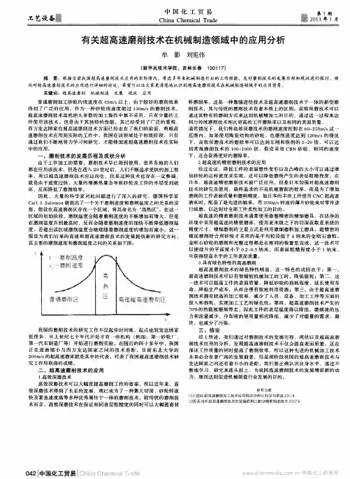 有关超高速磨削技术在机械制造领域中的应用分析
