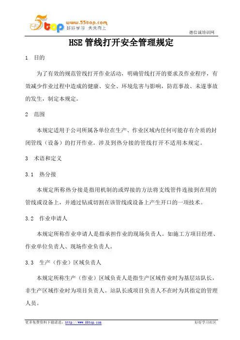HSE管线打开安全管理规定