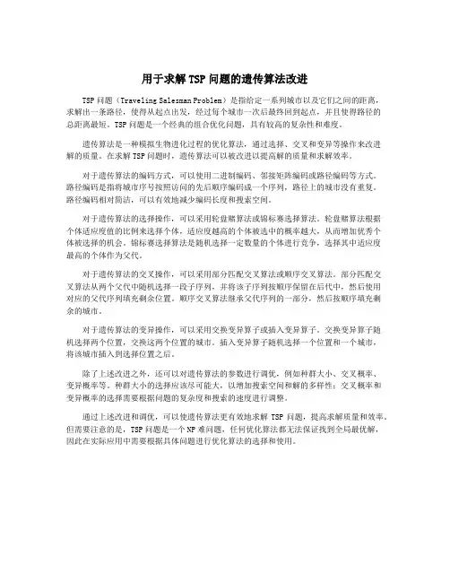 用于求解TSP问题的遗传算法改进