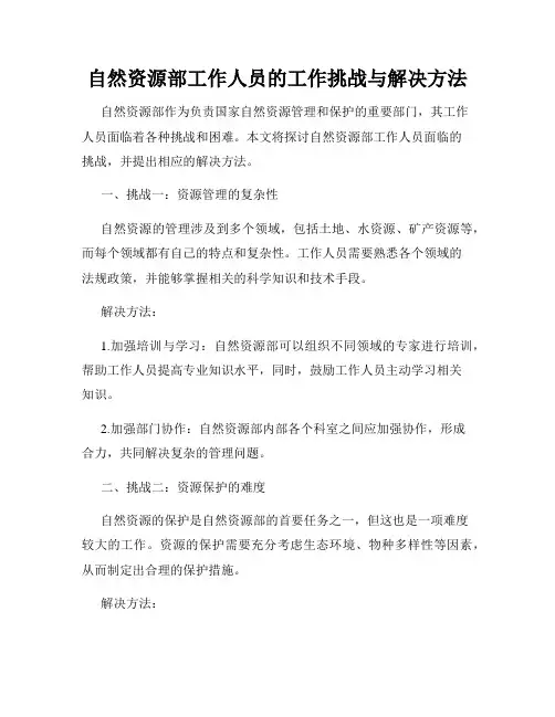 自然资源部工作人员的工作挑战与解决方法