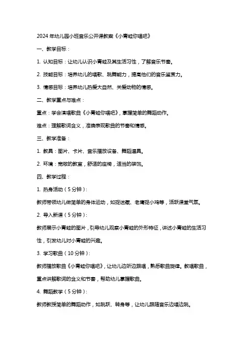 2024年幼儿园小班音乐公开课教案《小青蛙你唱吧》