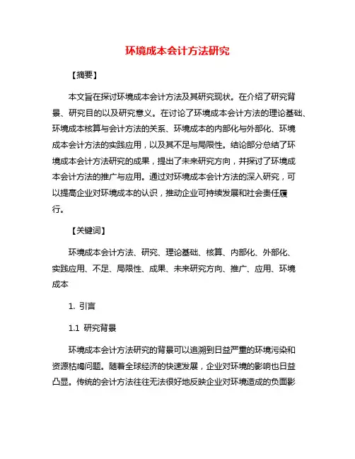 环境成本会计方法研究