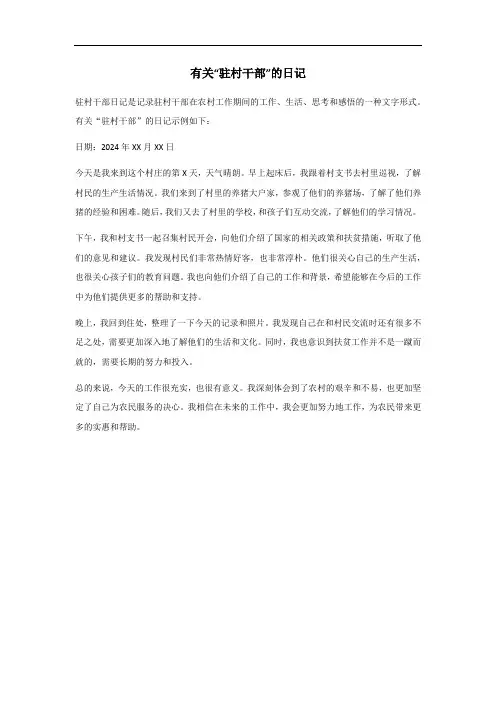 驻村干部日记