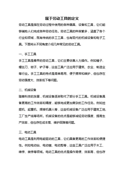 属于劳动工具的定义