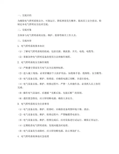电气照明安全技术交底模板