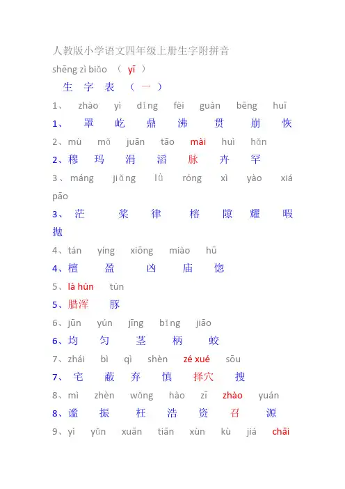 人教版小学语文四年级上册生字附拼音(拼音版)