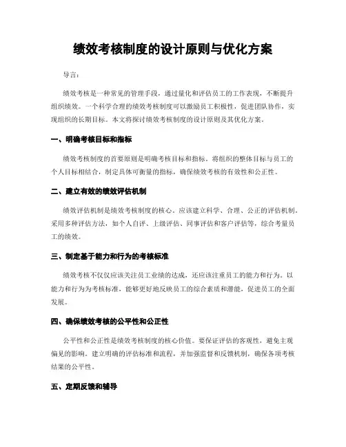 绩效考核制度的设计原则与优化方案