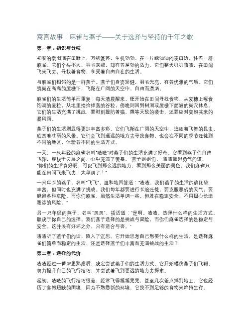 寓言故事麻雀和燕子
