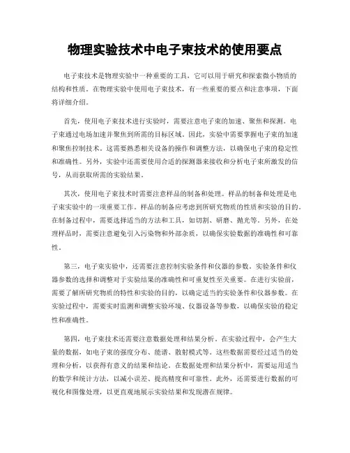 物理实验技术中电子束技术的使用要点